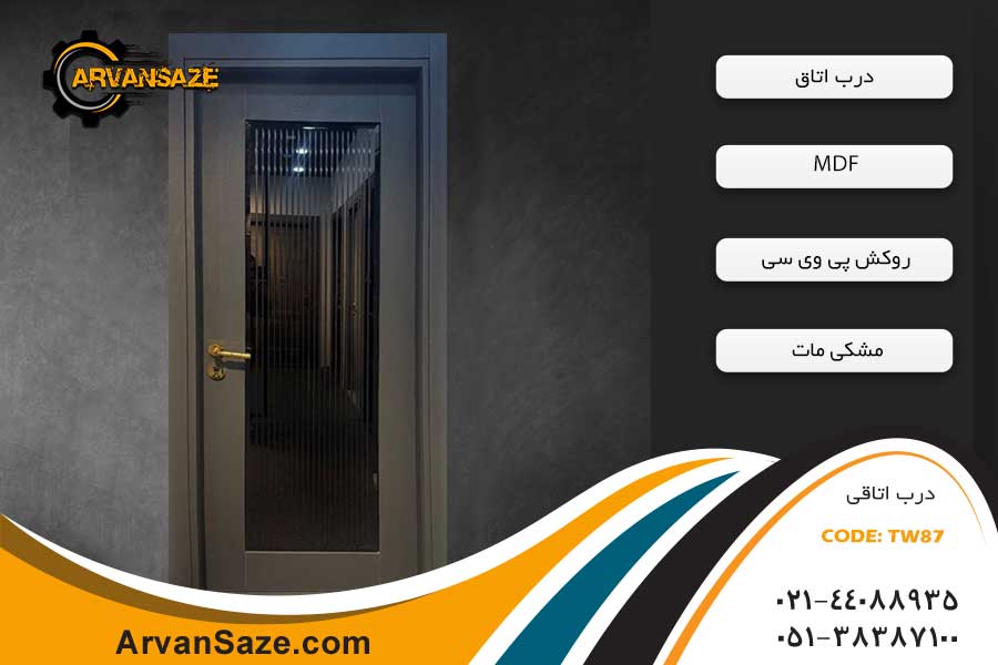 درب داخلی لوکس مدل TW87